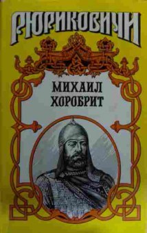 Книга Хоробрит М. Рюриковичи, 11-16003, Баград.рф
